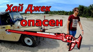 Hi-Jack на бездорожье/ОПАСНОСТЬ ХАЙДЖЕКА!/Hi-Lift