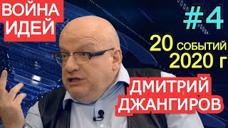 Дмитрий Джангиров: фабрика трансгендеров, культ BLM, Стамбульский Папа и бой за православие 20\2020