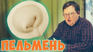 Своими Руками - ПЕЛЬМЕНЬ