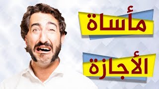 حكاية طالب مصري مع الأجازة؟ و 3 أفكار رائعة لقضاء الاجازة بدون ملل! - اسلوب حياة - Osloop Hayah