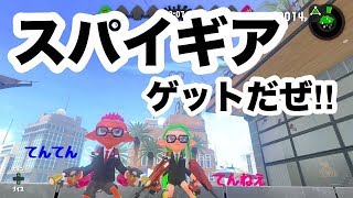 【スプラトゥーン２】スパイギアゲットだぜ！！！