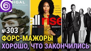 Финал сериала ФОРС-МАЖОРЫ, 23-й сезон ЮЖНОГО ПАРКА и ворох новых процедуралов и юридических драм