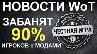 НОВОСТИ WoT: БАН за МОД КОТОРЫЙ СТАВЯТ ВСЕ! Кто едет на финал?
