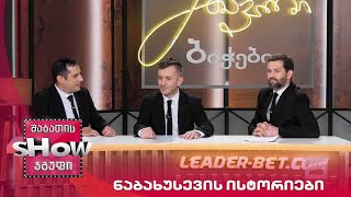 მთავარი ბიჭები | ნაბახუსევის ისტორიები