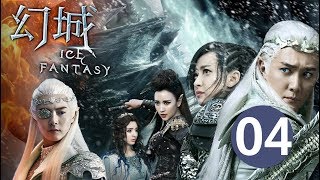 ENG SUB【幻城 Ice Fantasy】EP04 冯绍峰、宋茜、马天宇携手冰与火之战