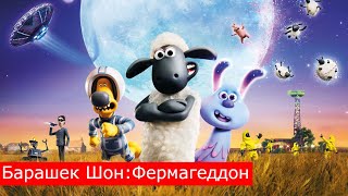 Барашек Шон: Фермагеддон - о чем новый мультфильм