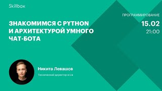 Знакомимся с Python и архитектурой умного чат-бота