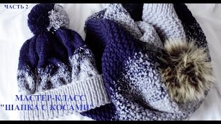 МАСТЕР-КЛАСС: ВЯЗАНИЕ СПИЦАМИ/ШАПКА С КОСАМИ/С ГРАДИЕНТОМ/KNITHAT/ЧАСТЬ 2