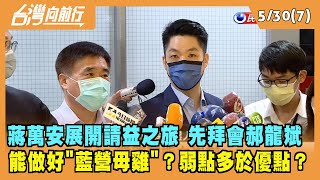 2022.05.30【台灣向前行 Part7】弱點多於優點？展開請益之旅 蔣萬安能做好"藍營母雞"？