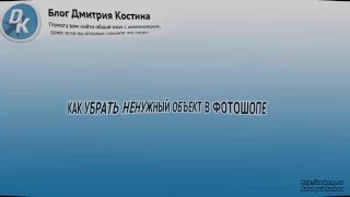 Как убрать ненужный объект в фотошопе