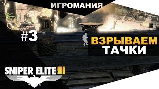 Прохождение Sniper Elite 3 #3 - Взрываем тачки!