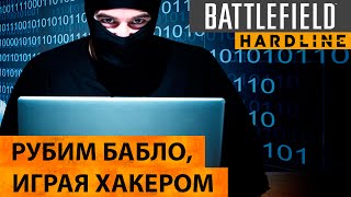 Battlefield Hardline. Рубим бабло, играя хакером
