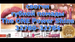 СВОТЧИ The ONE Power Shine 32780-84