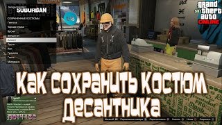 GTA Online на PS4, XB1 и PC: Как Сохранить Костюм Десантника (Патч 1.32)