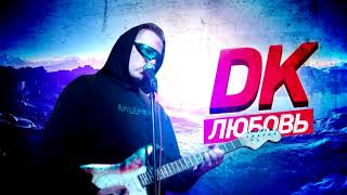 DK - Любовь (audio)
