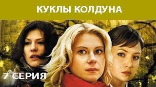 Куклы Колдуна. Сериал. Серия 7 из 8. Феникс Кино. Мистика. Мелодрама