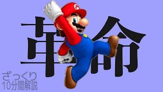マリオのジャンプは革命だった！？を１０分で解説