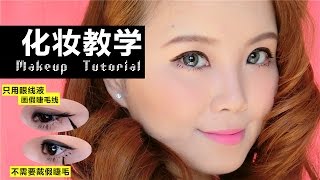 我的日常化妝教學 My Daily Makeup Tutorial