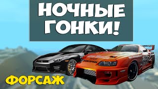 ФОРСАЖ! НОЧНОЙ ДРИФТ! - GTA: Криминальная Россия (По сети) #62