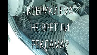 Испытал на себе коврики EVA. Реклама не врет?