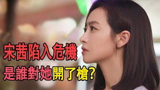 “兇手”對宋茜“開槍”了！成為具荷拉之後，下一位受害者！！