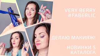 Крашусь Very Berry/ Faberlic/ ОБЗОР НОВИНОК + монотени