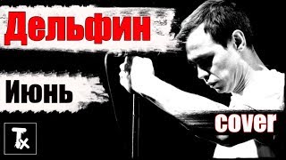 Дельфин - Июнь кавер рок реп на гитаре Dolphin