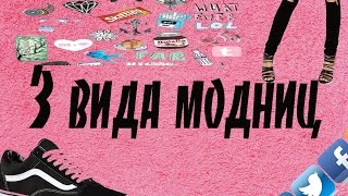 3 вида модниц ! 2016