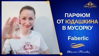 Аромат Faberlic by Valentin Yudashkin Rose в мусорку