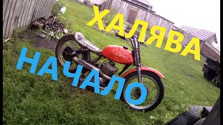 Самодельный кроссовый мотоцикл минск ХАЛЯВА #1 ////  НАчало