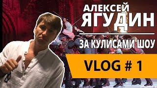 РиД | Алексей Ягудин | Первый ВЛОГ