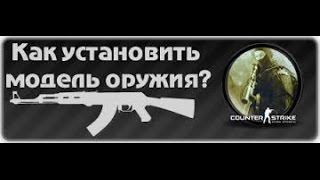 Как поменять модель оружия в css v34