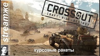 Crossout stream -курсовые ракеты-