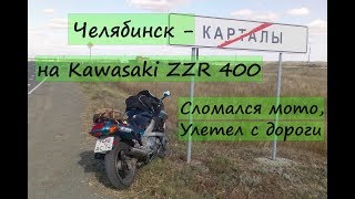 Челябинск-Карталы на Kawasaki ZZR 400