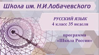 Русский язык 4 класс 35 неделя. Морфологический разбор глагола