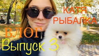 Vlog КАТЯ РЫБАЛКА! КУПИЛИ СОБАКУ! Выезжаем за 500 км на рыбалку!