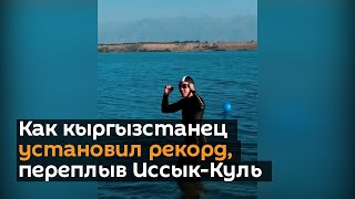 Как кыргызстанец установил рекорд, переплыв Иссык-Куль в длину