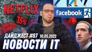 Из Facebook бегут сотрудники, Netflix нанимает джунов, а Microsoft работает над Open 3D Engine