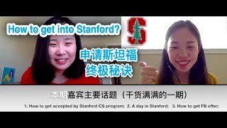 如何成功申请到斯坦福大学？Some Replicable Tips to get into Stanford! All majors apply!