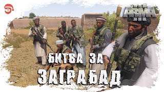 Битва за Заграбад [Arma 3]
