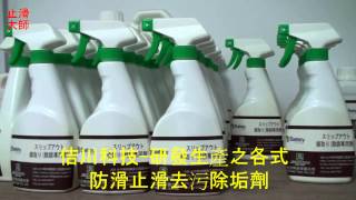 35 防滑止滑 佶川科技研發生產之各式防滑止滑去污除垢劑