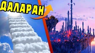 ГОРОД НА ОБЛАКАХ В МАЙНКРАФТ! КАК НАЙТИ ГОРОД ДАЛАРАН? выживание 2017 моды видео мультик для детей