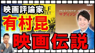 ATLASラジオ2nd 274　有村昆の映画伝説　クリント・イーストウッド伝説、ディカプリオの謎