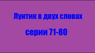 Лунтик. Серии 71-80 в двух словах