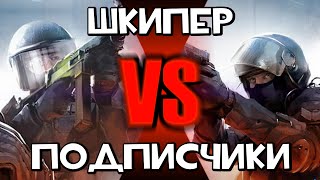 ШКИПЕР ПРОТИВ ПОДПИСЧИКОВ! #13 БОГ ЧЕРВЕЙ