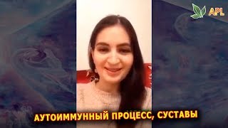 Отзывы APLGO ► Аутоиммунный процесс, Суставы. Леденцы APL отзывы и результаты