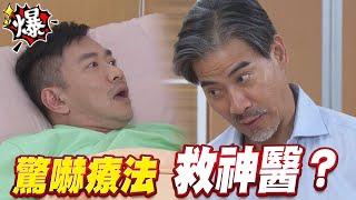 《多情大爆爆》多情城市 EP232 驚嚇療法 救神醫？