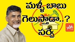 ఏపీలో ఎప్పుడైనా టీడీపీనే! TDP To Sweep In AP - ABN Andhrajyothy Survey | YOYO TV Channel