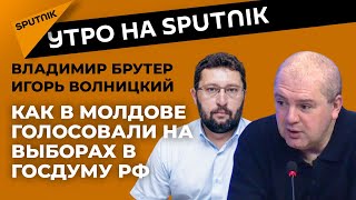 Выборы в Госдуму РФ и Молдова