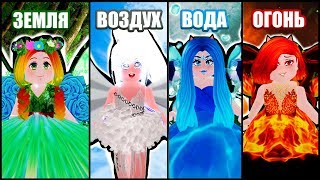 ТРАНСФОРМАЦИЯ 4 ЭЛЕМЕНТА! Земля, вода, огонь и воздух в роблокс